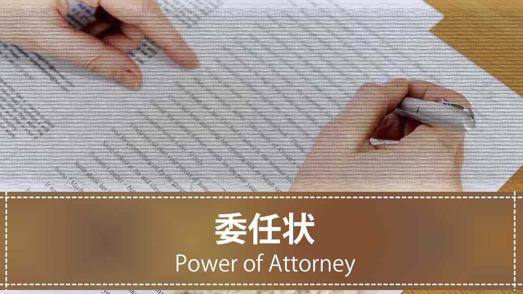 【テンプレート】委任状とは？代理権の証明と書き方・使い方【ダウンロード可】