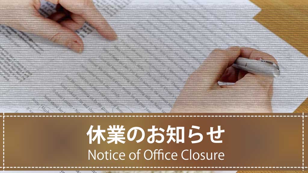 【テンプレート】休業のお知らせ文（年末年始・夏季・GW対応）【ダウンロード可】