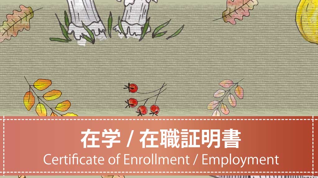 【テンプレート】在学証明書と在職証明書の書き方・構成例【ダウンロード可】