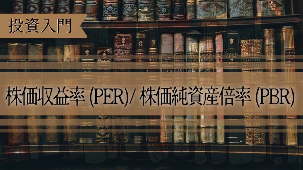 株価収益率（PER）と株価純資産倍率（PBR）とは？初心者に分かりやすい仕組みと投資での使い方