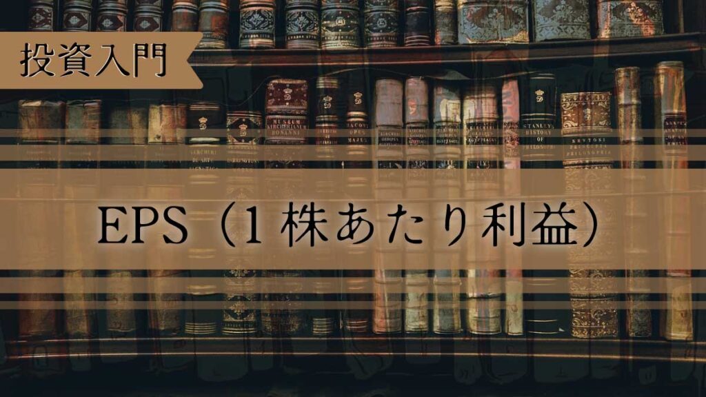 EPSとは何か。1株あたり利益の基礎と投資での使い方をわかりやすく解説