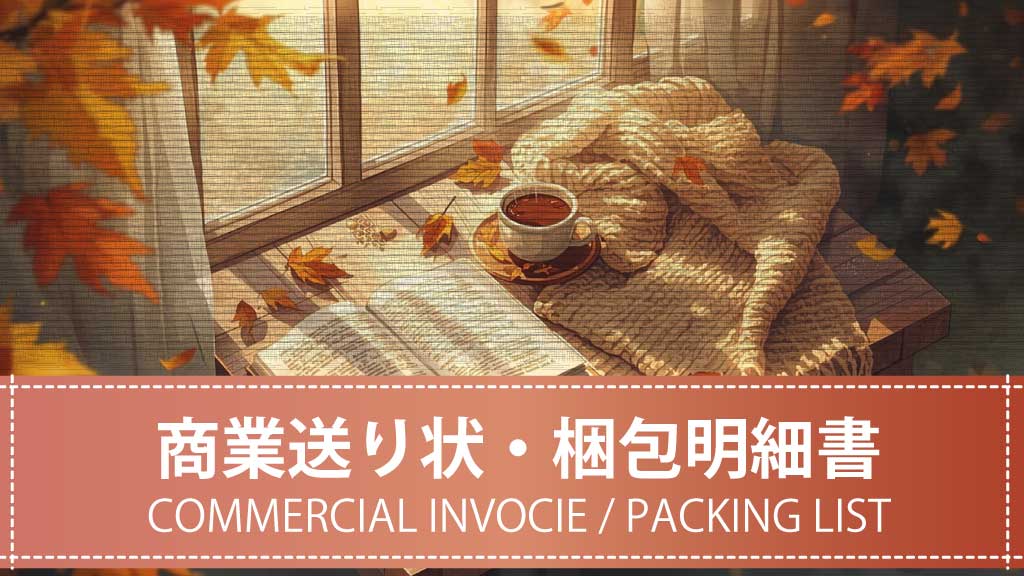 【テンプレート】INVOICE・PACKING LIST（商業送り状・梱包明細書）【ダウンロード可】