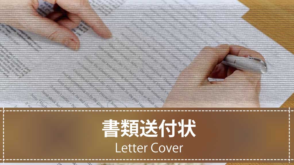 【テンプレート】書類送付状の書き方と記入例・基本構成【ダウンロード可】