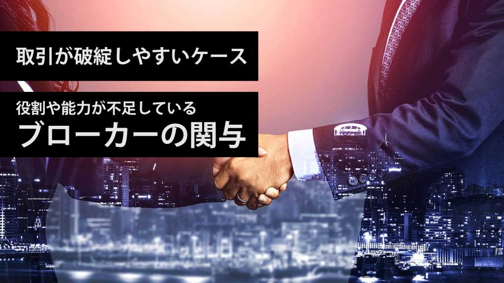 契約成立が困難となりやすい取引事例：ブローカーが関与しているケース