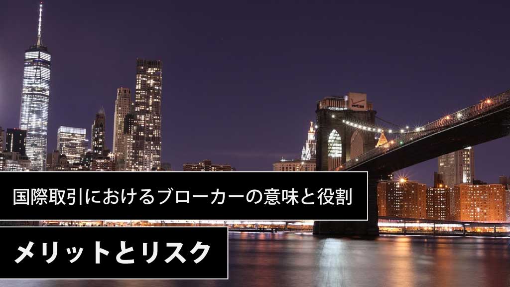 国際貿易のブローカーとは？意味と役割・注意点・成功事例を詳しく解説