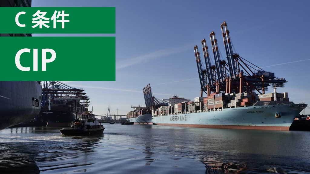 C条件：CIP（Carriage & Insurance Paid To：運賃保険料込み引渡し）とは？