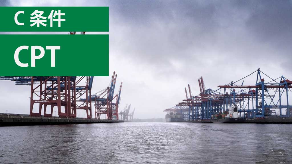 C条件：CPT（Carriage Paid To：運賃込み引渡し）とは？