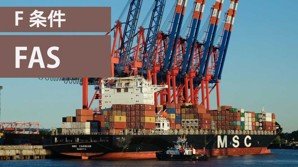 F条件：FAS（Free Alongside Ship：船側渡し条件）とは？