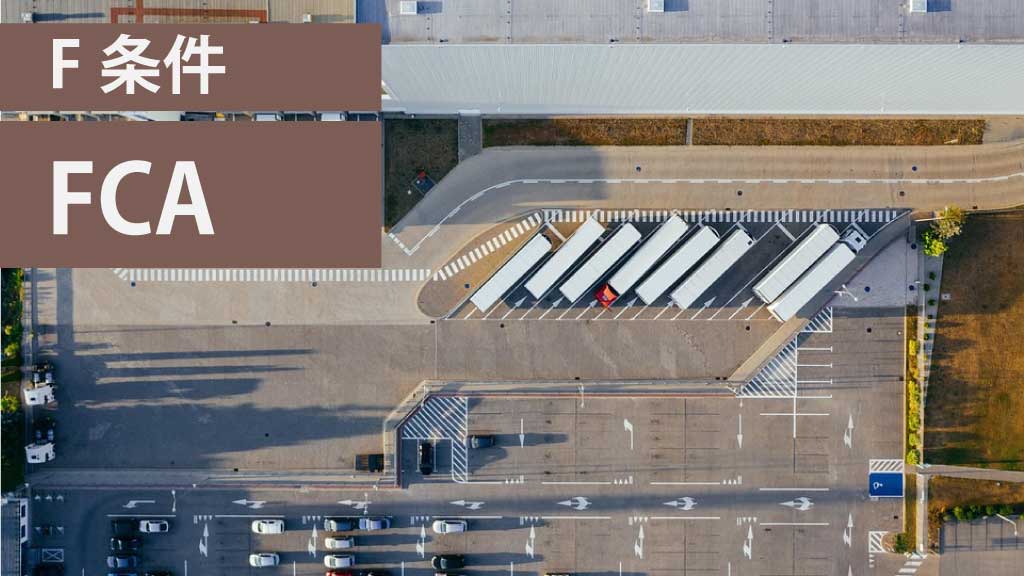 F条件：FCA（Free Carrier：運送人渡し条件）とは？