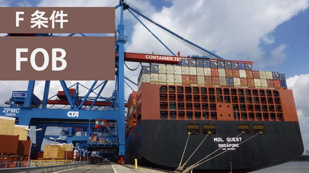 F条件：FOB（Free On Board：本船渡し条件）とは？