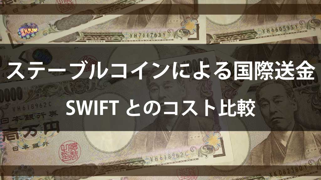 ステーブルコインによる国際送金のコスト比較｜SWIFTとの違いを徹底解説【実務視点】