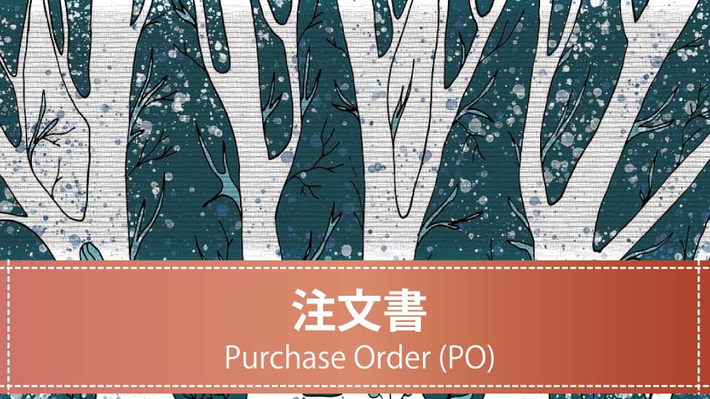 【テンプレート】注文書（Purchase Order）の書き方と記載例【ダウンロード可】