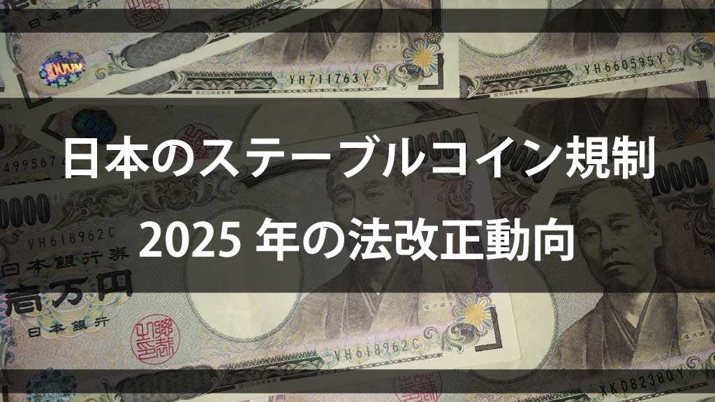 日本のステーブルコイン規制と2025年の法改正動向｜電子決済手段の新時代【最新解説】