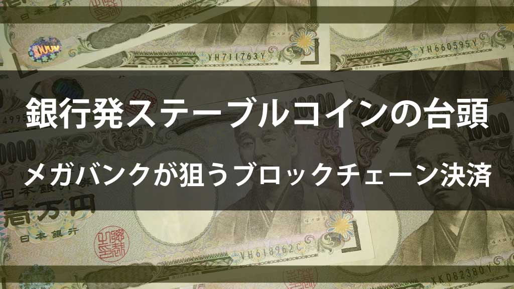 銀行発ステーブルコインの台頭｜メガバンクが狙うブロックチェーン決済【2025年最新動向】