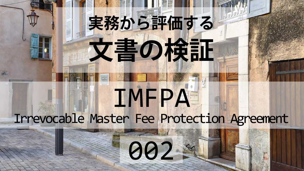 【実務解説】IMFPAを受領したときのチェックポイントと注意事項・02