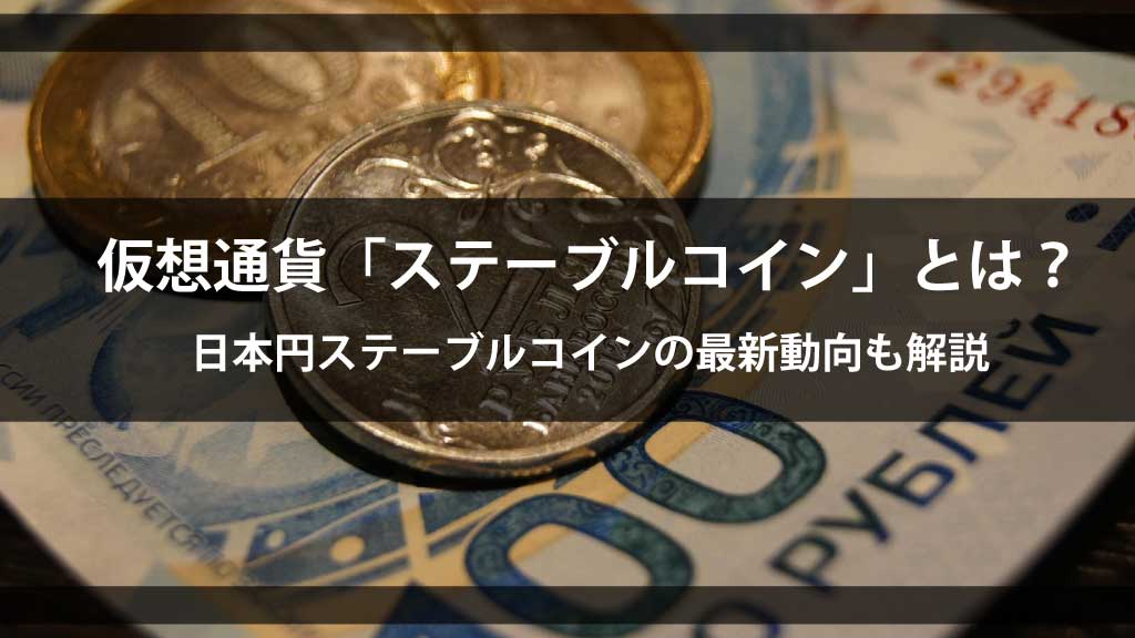 仮想通貨「ステーブルコイン」とは?日本円ステーブルコインの最新動向も解説【2025年版】