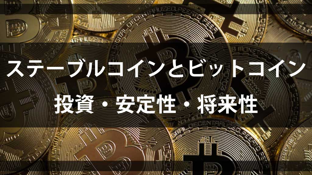 ステーブルコインとビットコインの違い:投資・価値・将来性を徹底比較