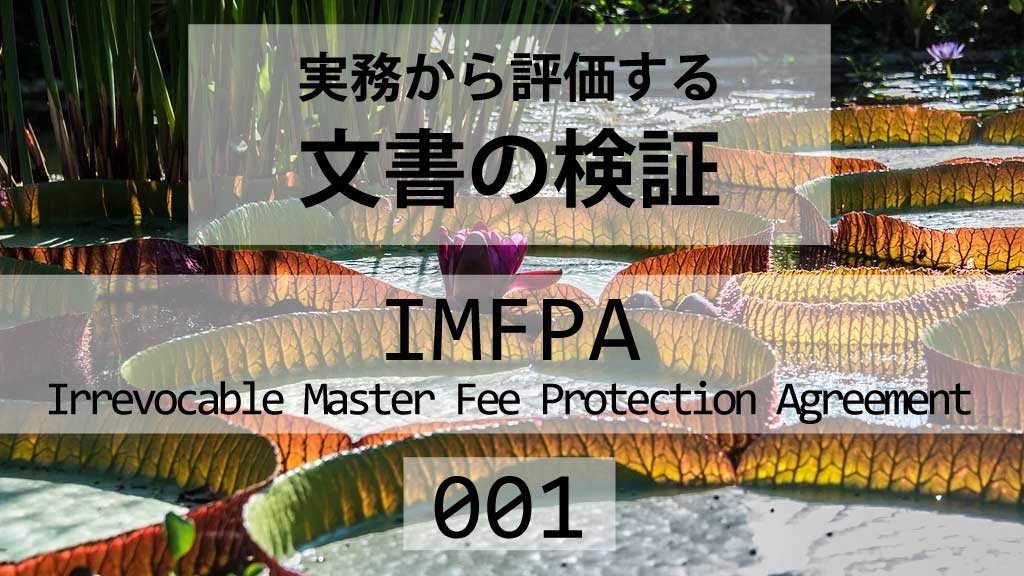 【実務解説】IMFPAを受領したときのチェックポイントと注意事項・01