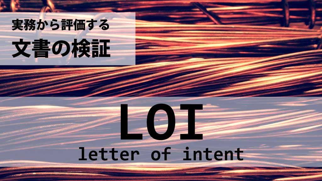 【国際取引実務】LOIの検証-001 銅取引のLOIを検証し評価する