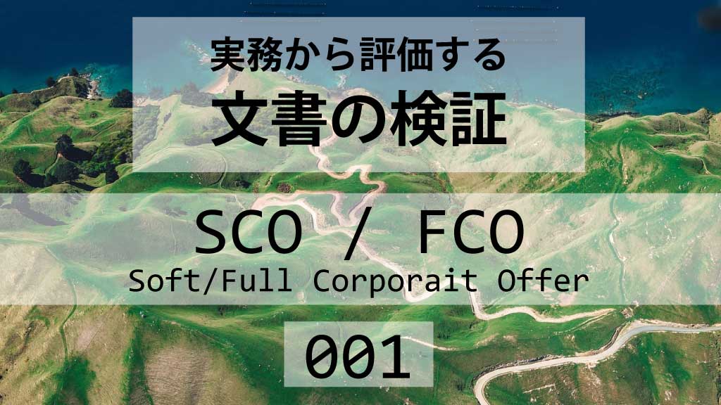 【国際取引実務】FCO/SCOの検証-001 石炭取引のFCOを検証し評価する