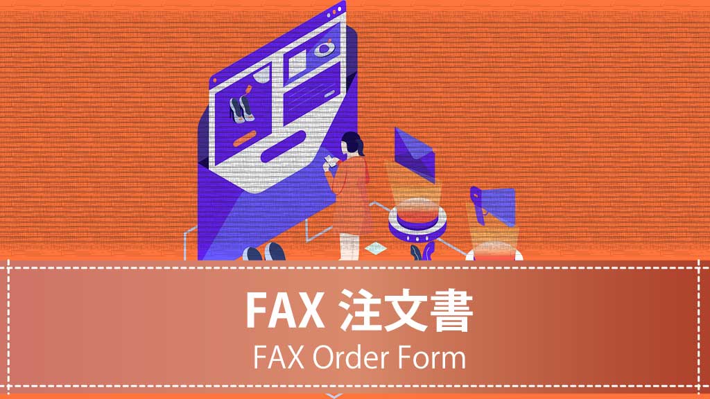 【テンプレート】FAX注文書｜発注内容を正確に伝える注文書式【ダウンロード可】