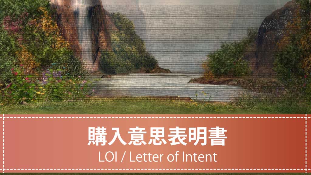 【テンプレート】LOI（Letter of Intent）購入意思表明書【ダウンロード可】