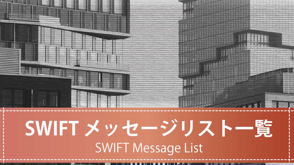 【テンプレート】SWIFTメッセージ一覧（MT番号対応表）【ダウンロード可】