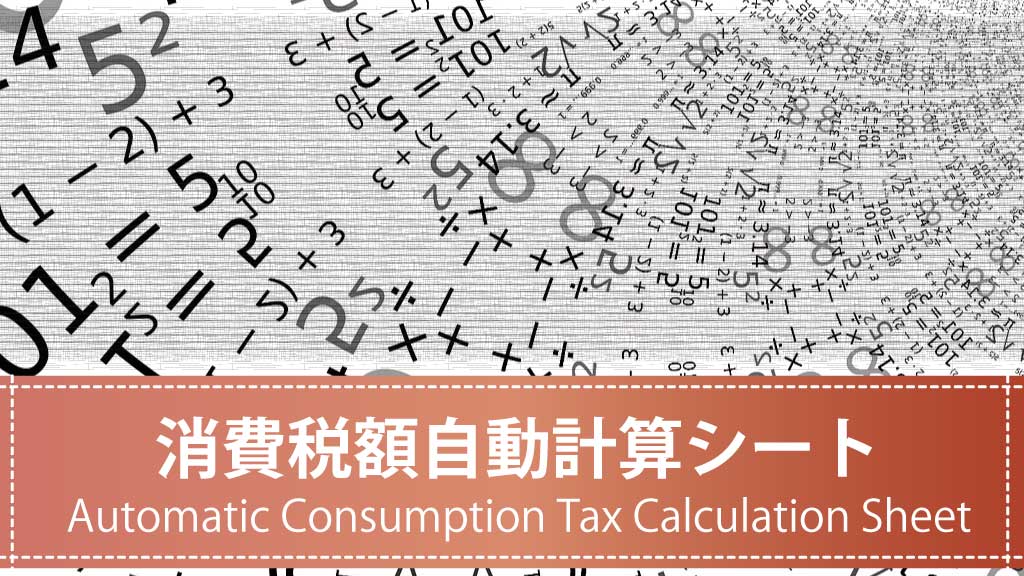 【テンプレート】消費税額自動計算シート｜税込・税抜を自動算出【ダウンロード可】