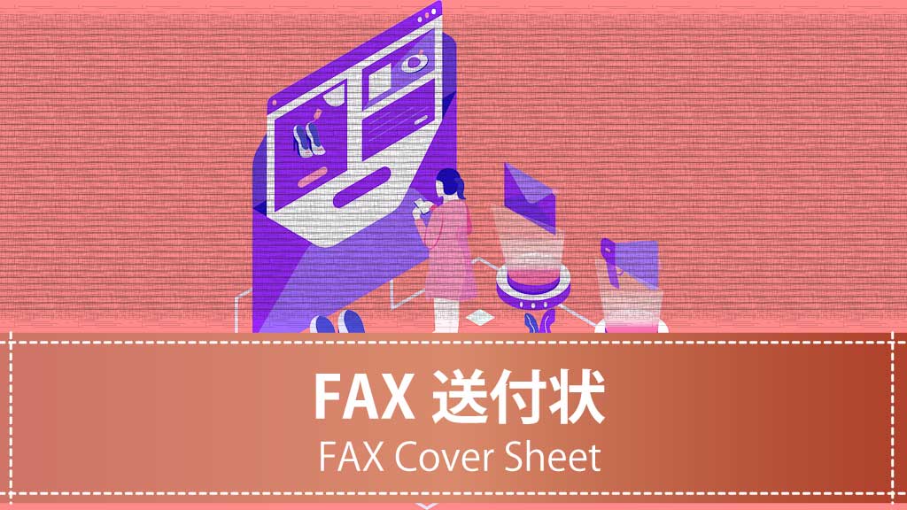【テンプレート】FAX送付状の書き方と記入例｜正しい送付マナー【ダウンロード可】