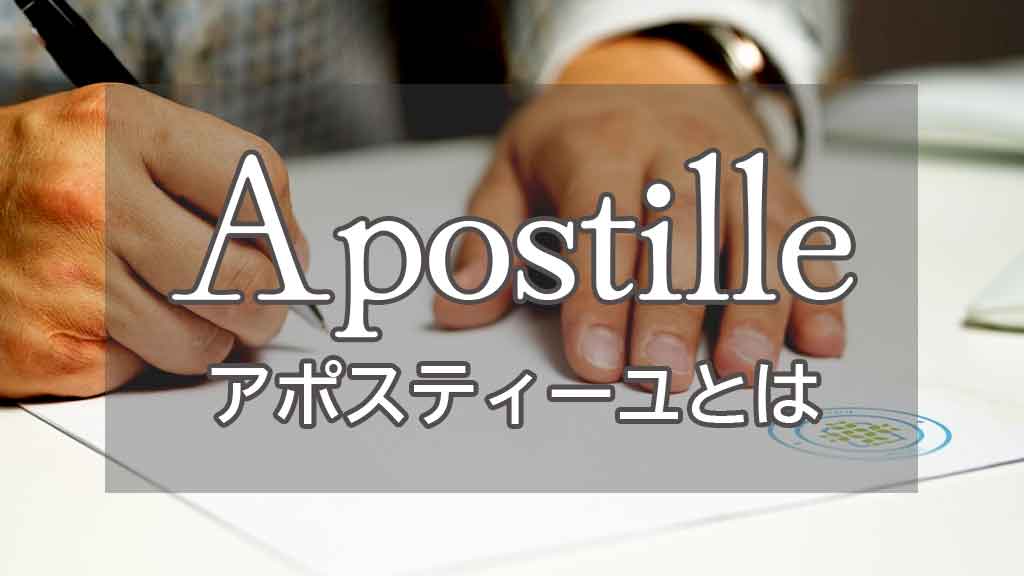 Apostille（アポスティーユ）とは？国際文書に必要な認証制度の仕組み