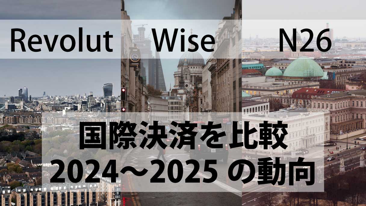 デジタル銀行Revolut・Wise・N26の国際決済を比較｜2024〜2025の動向 - illogs