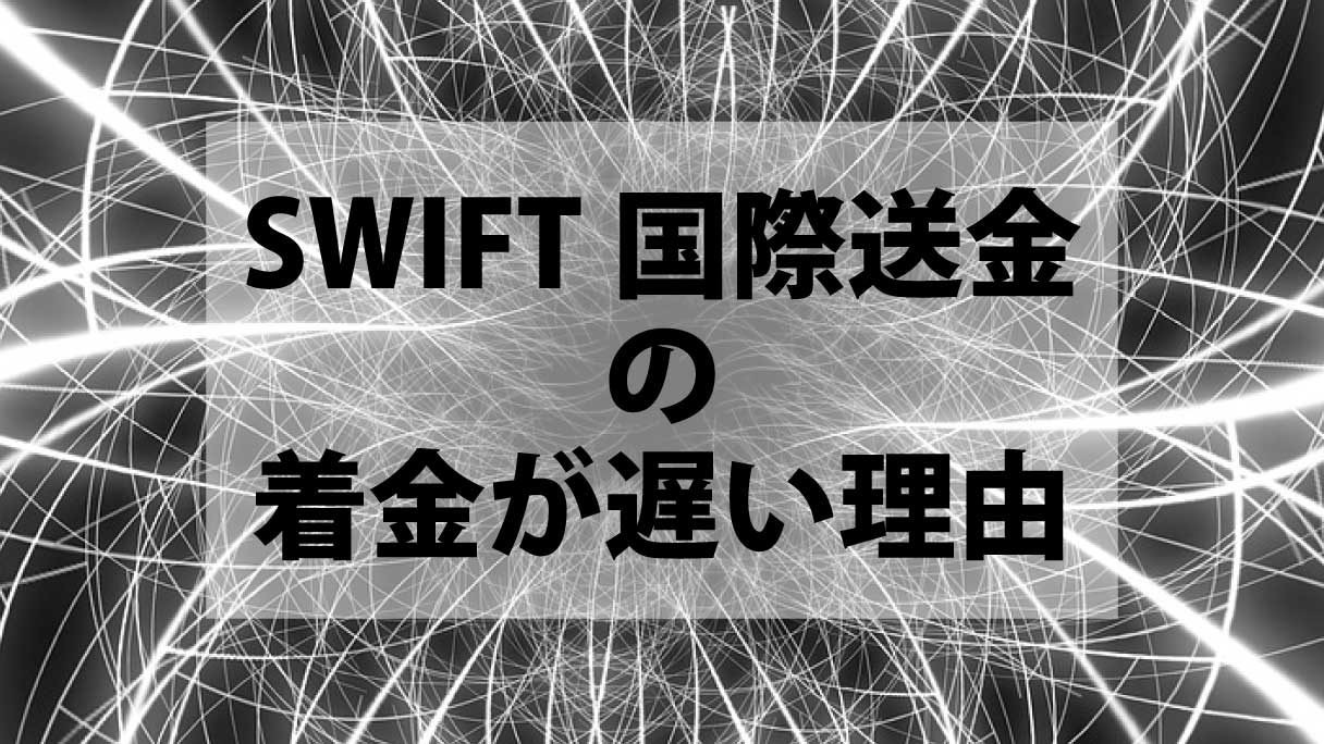 SWIFT国際送金の着金が遅い理由とは？よくある原因と実務対応を解説【事例付き】 - illogs
