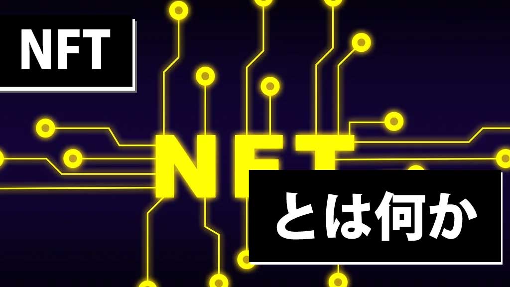NFT入門｜何が“唯一無二”なのか？仕組み・買い方・注意点を徹底解説