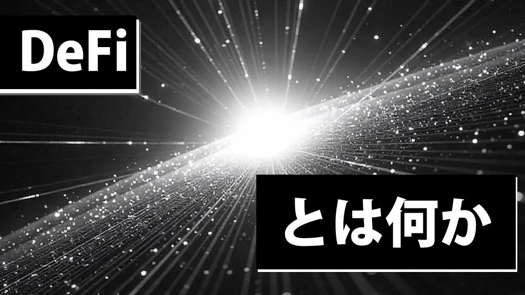 DeFi（分散型金融）とは？仕組み・始め方・リスクを初心者向けに徹底解説