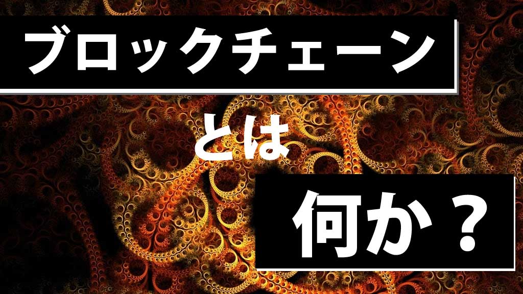 ブロックチェーンとは？仕組み・種類・実用例・課題をわかりやすく解説