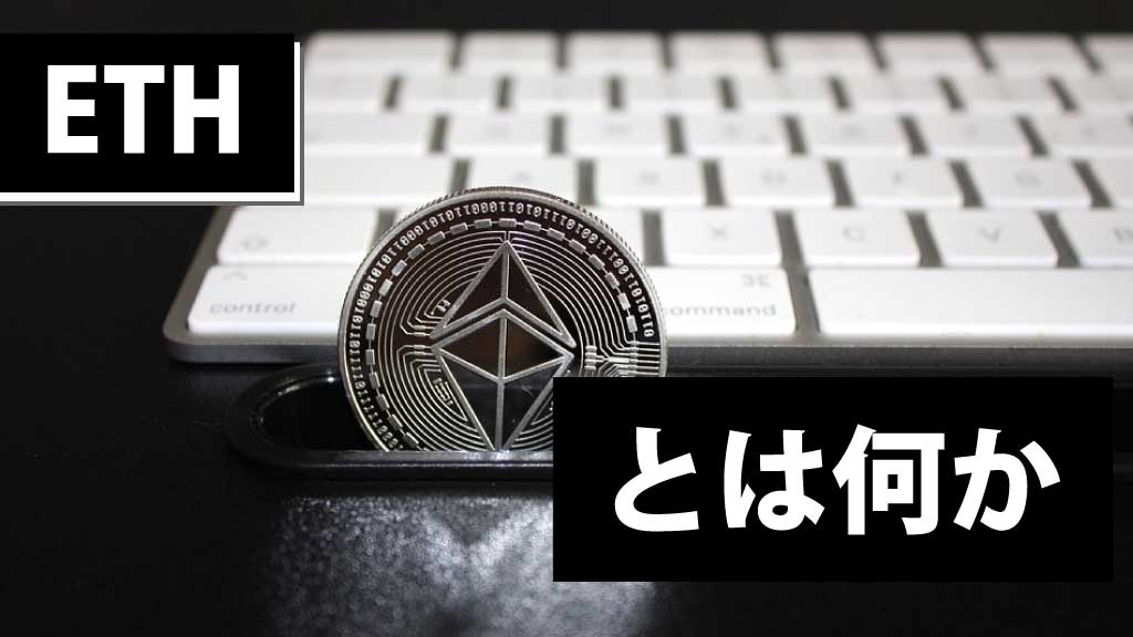 イーサリアムとは何か？ETHの仕組み・特徴・将来性を初心者向けに解説