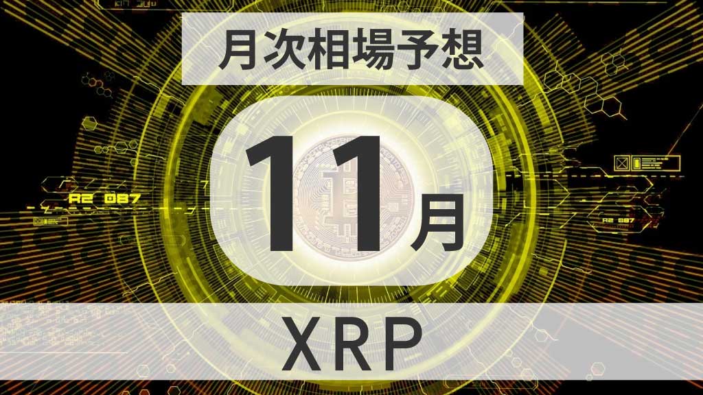 XRPの11月末価格予想と検証｜季節性・SEC和解後の影響と主要イベント
