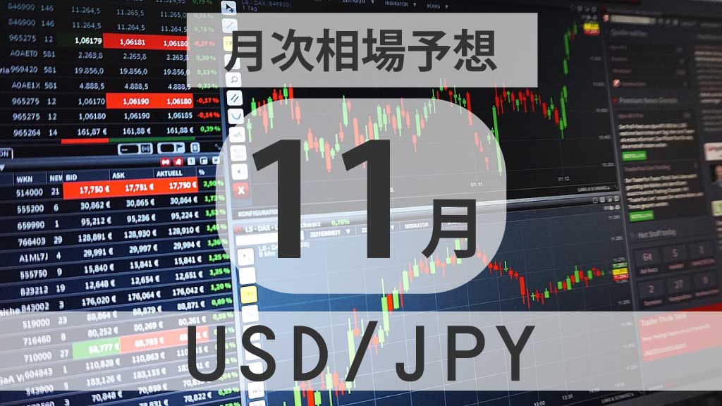 USD/JPYの11月末見通し 介入リスクと米利下げ観測の綱引き【図解付き】