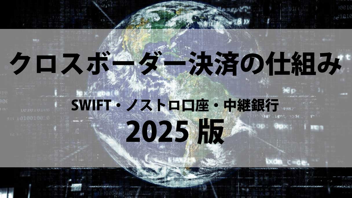 クロスボーダー決済の仕組みをわかりやすく解説｜SWIFT・ノストロ口座・中継銀行の最新2025版 - illogs
