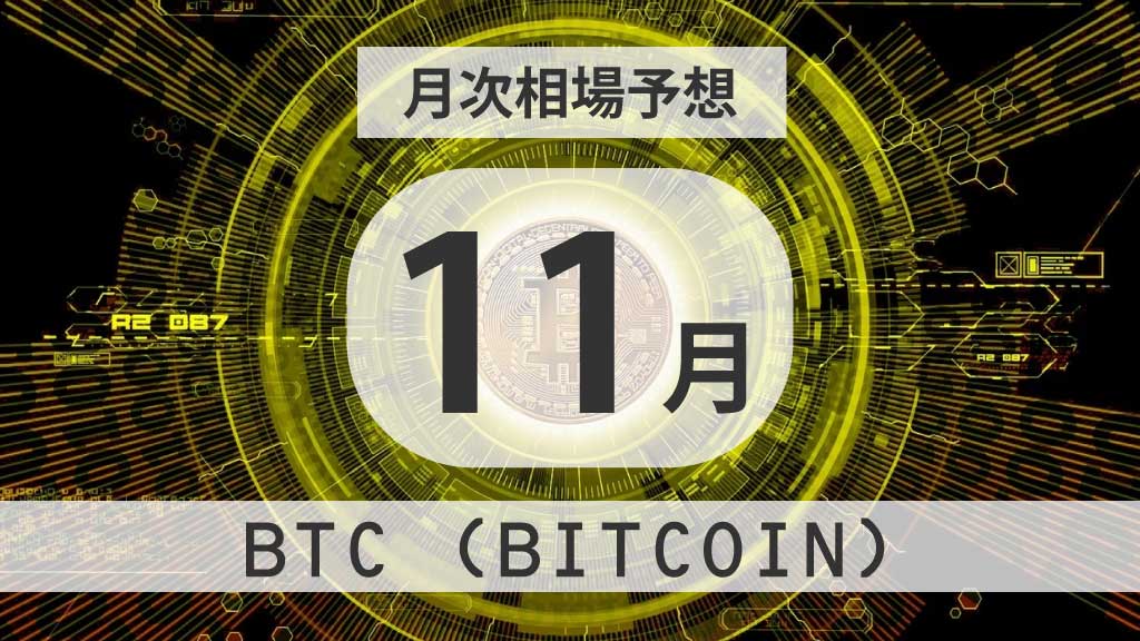 2025年11月のビットコイン価格予想｜過去5年の季節性で読む相場
