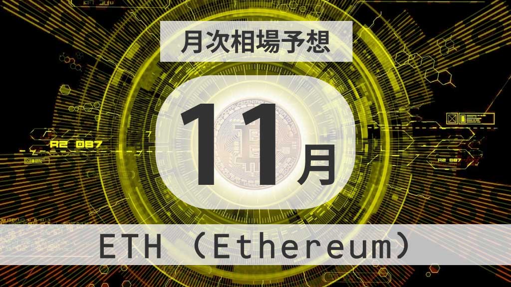 2025年11月のイーサリアム価格動向｜ETH上昇トレンドの背景と今後の焦点