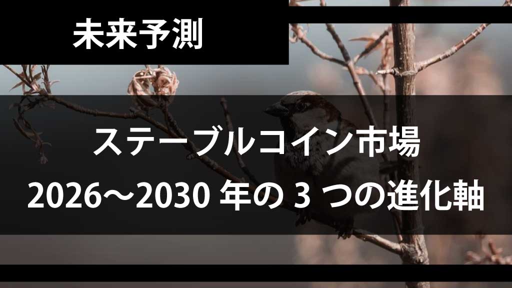 ステーブルコイン市場の未来予測｜2026〜2030年に向けた3つの進化軸