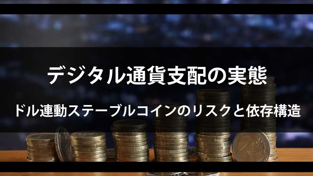ドル連動ステーブルコインのリスクと依存構造｜デジタル通貨支配の実態