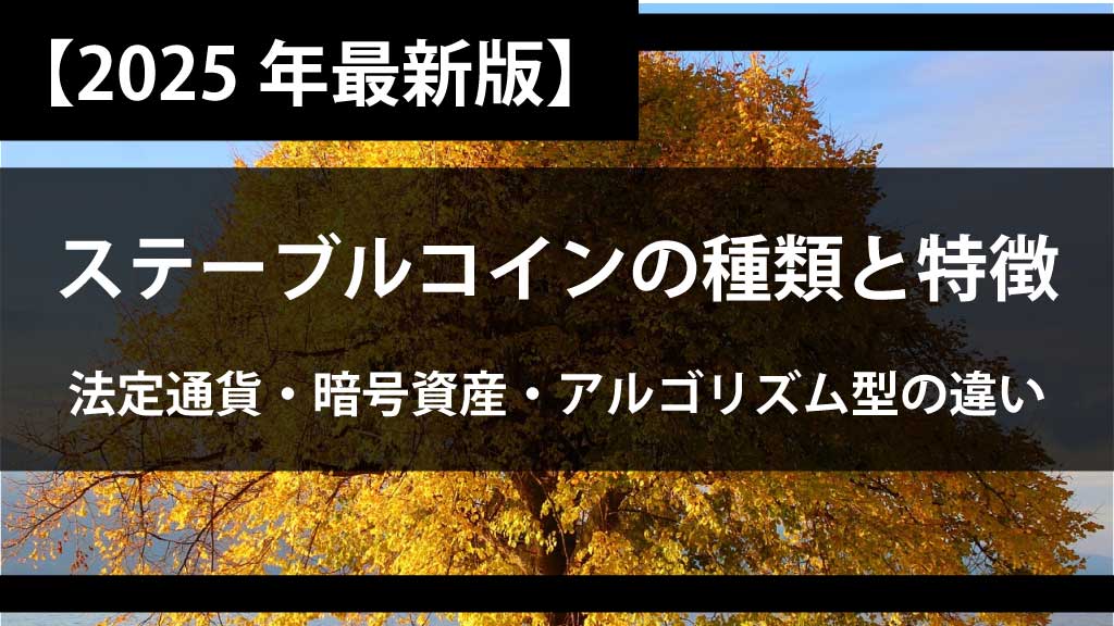 ステーブルコインの種類と特徴まとめ｜法定通貨・暗号資産・アルゴリズム型の違い【2025年最新版】