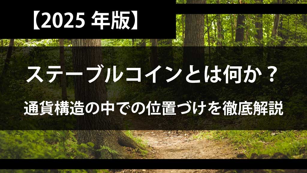 ステーブルコインとは何か？通貨構造の中での位置づけを徹底解説【2025年版】