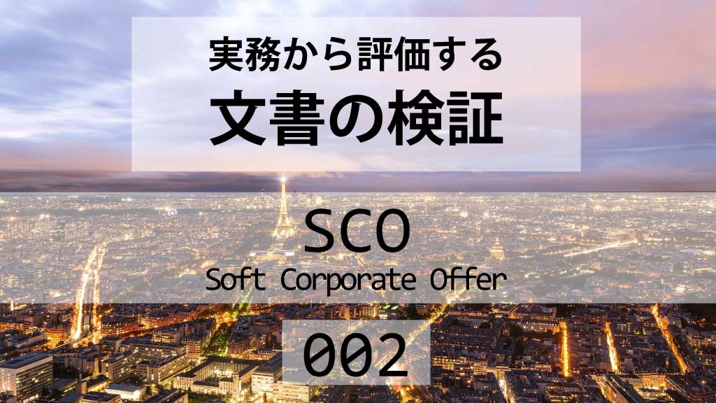 SCOを検証する｜実例で見る注意点と信頼できる取引条件の見分け方