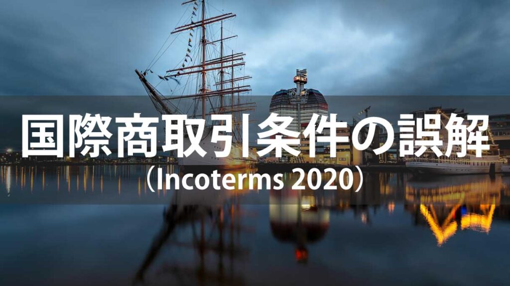 国際商取引条件（Incoterms 2020）の誤解と実務注意点｜FOBとFCAの正しい使い分け
