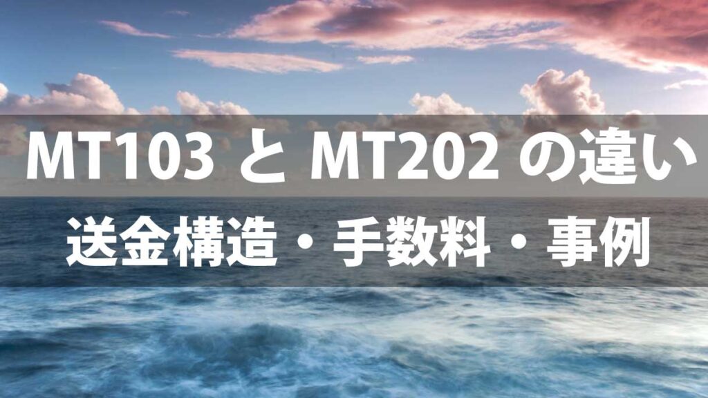 MT103とMT202の違いをわかりやすく解説｜送金構造・手数料・事例まで丁寧に比較