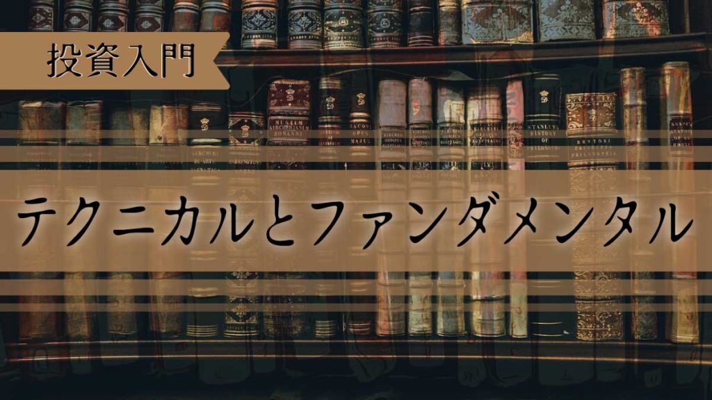 テクニカル分析とファンダメンタル分析の違いとは｜初心者でも分かる実践解説