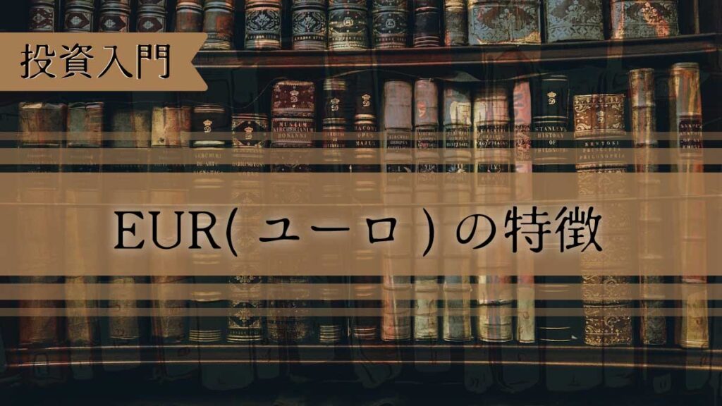EUR（ユーロ）とは？特徴と値動きの基本と初心者向け取引入門ガイド